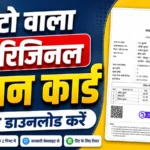Orignal Ration Card Download kaise karen