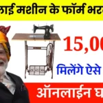 Free Silai Machine Yojana Apply Online 2026