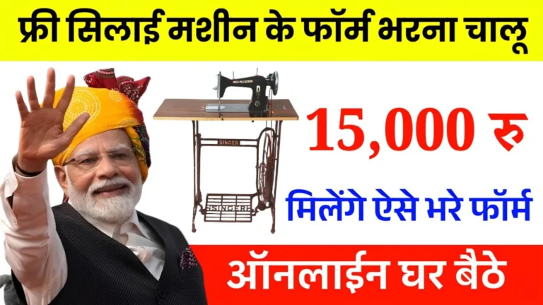 Free Silai Machine Yojana Apply Online 2026