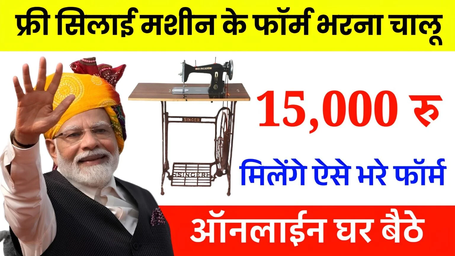 Free Silai Machine Yojana Apply Online 2026