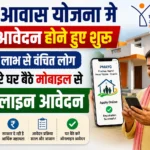PM आवास योजना मे नए आवेदन होने हुए शुरू