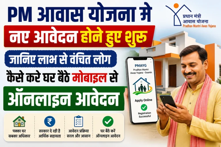 PM आवास योजना मे नए आवेदन होने हुए शुरू