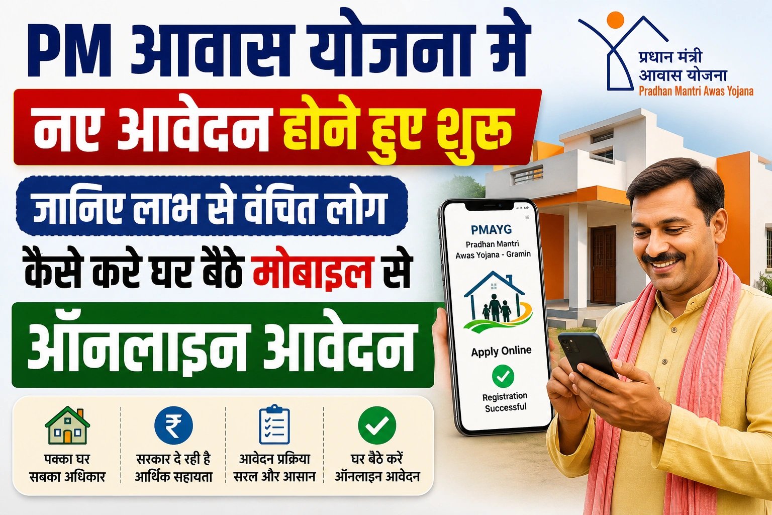 PM आवास योजना मे नए आवेदन होने हुए शुरू